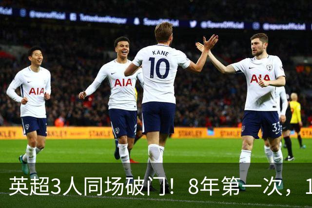 英超3人同场破门！8年第一次，1.5亿锋霸互相传射，创32年纪录