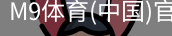 M9体育